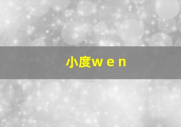 小度w e n